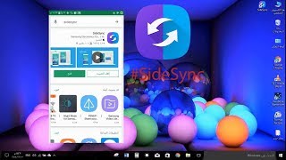 فقرةبرامج  شرح برنامج SideSync [upl. by Golub]