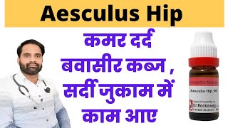 Aesculus Hippocastanum 200 uses in hindi  Aesculus 30 homeopathy in hindi  Aesculus Hip 30 [upl. by Maisey]