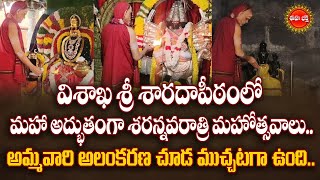 Devi Sharan Navaratri 2024 Celebrations  Visakha Sharada Peetham  అమ్మవారి అలంకరణ Eha Bhakthi [upl. by Shandy870]