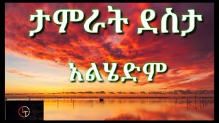 Tamrat Destaታምራት ደስታ Alhidmአልሄድም 🎶Lyrics [upl. by Stenger]