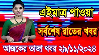 এইমাএ পাওয়া Ajker khobor 29 Nov 2024  Bangladesh latest news  BD VIP News  banglavision bdnews24 [upl. by Nylqcaj11]