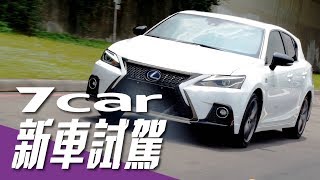 【新車試駕】Lexus CT200h F SPORT｜帥勁節能優等生 [upl. by Hniht]