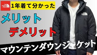 【THE NORTH FACE】マウンテンダウンジャケット買うならこれは知っておくべきこと10選！【ノースフェイス】 [upl. by Neeneg]