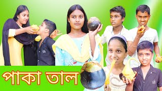 পাকা তাল  Bangla Comedy😝 Natok Paka Tal  ফানি ভিডিও পাকা তাল [upl. by Ribble324]