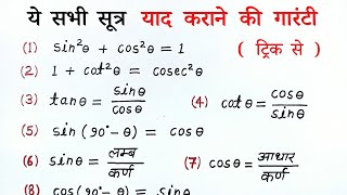 त्रिकोणमिति के सभी सूत्र  trigonometry all formulas list class 10th  trikonmiti sutra  all ganit [upl. by Sumahs]