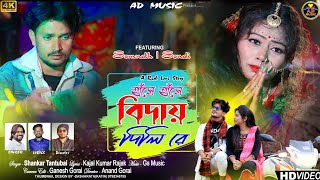 Hase Hase Bidai Dili Re  হাঁসে হাঁসে বিদায় দিলি রে  New Purulia Sad Song 2023  Shankar Tantubai [upl. by Terrej380]