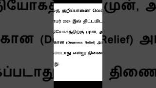 Pensioners latest news in tamil 2024 shortsfeed shorts breakingnews [upl. by Nnylyram]