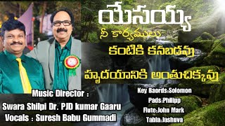 యేసు నీ కార్యములు ఎంతో గొప్పవిTelugu famous christian song suresh Babu Gummadi [upl. by Calvo]