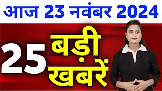 Aaj Ki Taza Khabar  23 November 2024  Din Bhar Ki Khabar  Desh ke samachar Modi Weather News [upl. by Nosnorb537]