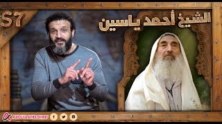 عبدالله الشريف  الحلقة الأخيرة  الشيخ أحمد ياسين  الموسم السابع [upl. by Maren]