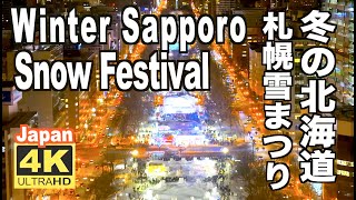 4K さっぽろ雪まつり2023 Sapporo Snow Festival Hokkaido Japan札幌観光 旅行 北海道の冬 夜の札幌 [upl. by Bobbye]