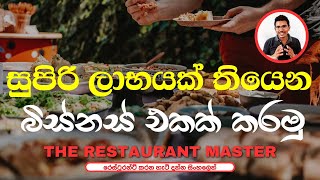 How to Start a Catering Business  Sinhala TheRestaurantMaster [upl. by Aiden36]