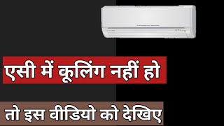 Ac cooling problem solveac cooling nahi kar raha amp kam hone ke karanac ki cooling kaise badhaye [upl. by Teresina]