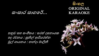 Sansara Sagare  සංසාර සාගරේ  KARAOKE  Nanda MaliniSunil AriyarathnaSarath Dasanayaka [upl. by Yle]