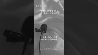 연극이 끝나기 전에  심규선Lucia Cover by 감정선 [upl. by Aihseuqal429]