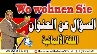 14 Wo wohnen Sie السؤال عن العنوان باللغة الالمانية [upl. by Leahsim457]