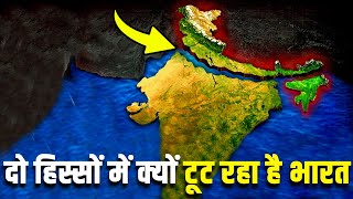 दो हिस्सों में क्यों टूट रहा है भारत WHY INDIAN TECTONIC PLATE IS BREAKING IN TWO PARTS [upl. by Padraig534]