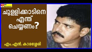 ചുള്ളിക്കാടിനെ എന്ത്‌ ചെയ്യണം  MN Karassery  Balachandran Chullikkad [upl. by Kciredes]