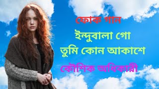 ফোক গান  ইন্দুবালা গো তুমি কোন আকাশে থাকো  Folk gan  Indubala go  Cover Song [upl. by Cazzie935]