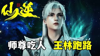 【仙逆天运星篇】：王林的师尊竟然会吃人？专吃自己的弟子，王林吓得瑟瑟发抖 [upl. by Alan]