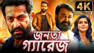 জনতা গ্যারেজ 4K জুনিয়র এনটিআর কা জবরদস্ত অ্যাকশন বাংলা ডাবড মুভি  মোহনলাল সামান্থা [upl. by Sotos]