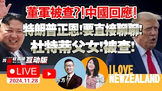 曝董军涉贪被查！中国回应来了！F16不香了？土耳其采购大缩水！俄s400阵地遭美制导弹击中，神秘无人机六天造访！美军心慌慌特朗普金正恩要直接沟通，重坠“爱河”！中巴反恐演练 我爱纽西兰 [upl. by Andrea]