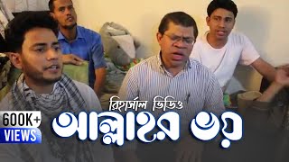 Jader ridoye ache Allahr Voy  Bangla islamic song  Allahrr Voy Rehearsal 2015 [upl. by Eidurt]