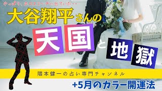 「大谷翔平さんの天国と地獄」やっぱりホロスコープに出ていた！ [upl. by Kirenoj]