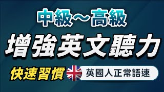 【有點難度…但每天一遍英語提升至更高層次】英語進步沒有想像中那麼難｜中級～高級英文聽力練習｜沉浸式聽懂英式英語｜刻意練習英語聽力｜English Listening Practice [upl. by Dryden933]