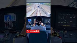 ट्रेन चलाना सीखें train railway indianrailways sorts indianrailwaytrain [upl. by Aihsined114]