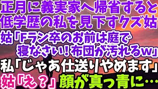 【スカッとする話】正月に義実家へ帰省すると低学歴の私を見下すクズ姑 「Fラン卒のお前は庭で寝なさい！布団が汚れるｗ」 私「じゃあ仕送りやめますね」 姑の顔が真っ青に… [upl. by Analaf]