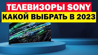 ТЕЛЕВИЗОРЫ SONY 2023 КАКОЙ ВЫБРАТЬ [upl. by Gnouhp]