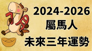 屬馬人未來三年運勢如何（2024年 2025年 2026年） [upl. by Ignace]