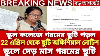 স্কুল কলেজে গরমের ছুটি নোটিশ 2024 West Bengal School Summer Vacation 2024 WB School College closed [upl. by Eeruhs588]