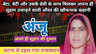 Roopram murder case।Hanumangarh। परिवार बना दुश्मन। Crime story। crimestories truecrimestories [upl. by Omari]