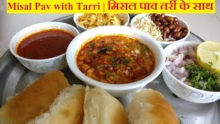 Misal Pav with Tarri  मिसल पाव तर्री के साथ  मिसळ पाव आणि तर्री [upl. by Acimat994]