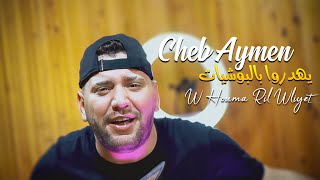 Cheb Aymen 2023 Yehadrou Bel Bouchiay  وهوما غيل وليات  Exclusive Audio Vidéo [upl. by Shandee]