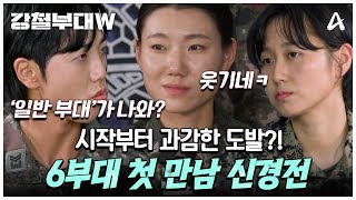 클립배송 일반 부대 무시하는 특수부대 첫 만남부터 시작된 기싸움ㄷㄷ 강철부대W 특수부대  강철부대W 1 회 [upl. by Airda]