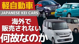 ★海外で軽自動車をなぜ売らない？その理由とは [upl. by Neemsay]