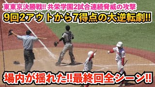 まさに野球は9回2アウトから甲子園を決めたミラクルすぎる大逆転劇に観客も「こんなことある⁉︎」と大興奮！東東京大会 決勝 共栄学園vs 東亜学園 最終回の全攻防！高校野球 [upl. by Ayikahs]