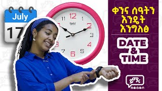 እንደምታስቡት ከባድ አይደለም ሰዓትንና ቀንን በቀላሉ መናገር መቻል  Yimaru [upl. by Brook709]