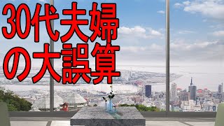 30代夫婦の大誤算…5500万の「見晴らし抜群」注文住宅を手放すはめになったワケ [upl. by Oicinoid]