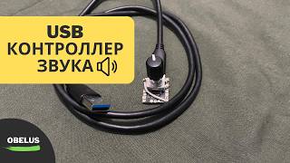 USB Контроллер звука  USBHID [upl. by Esinyl]