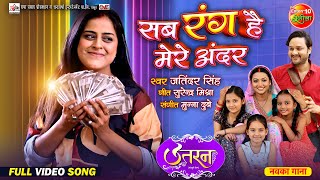 Sab Rang Hai Mere Andar  Raksha Gupta Yamini Singh Gaurav Jha  Uttaran  Bhojpuri Movie Song [upl. by Asial81]