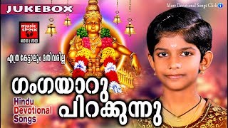 ഗംഗയാറു പിറക്കുന്നു  Malayalam Hindu Devotional Song  Ayyappa Devotional Song  Ayyappa Songs [upl. by Iolanthe]