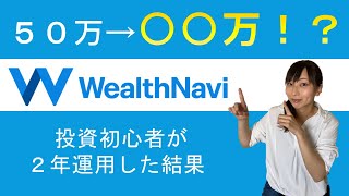 【投資初心者必見！】ウェルスナビ2年間の運用実績公開 [upl. by Ahsieni]