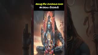 మహా శివరాత్రి రోజు చేయకూడని పనులు2024 Maha Shivratri Date and Poojamahashivratristatus ytshorts [upl. by Arakihc]