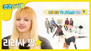 Weekly Idol 지하3층 YG서커스단 입성 feat 리사 로제 l EP277 [upl. by Zane]