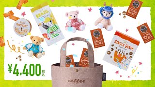 タリーズコーヒーのこだわりが詰まった福袋「2024 HAPPY BAG」が 118（水）より予約スタート、1215（金）より発売 [upl. by Wiese]