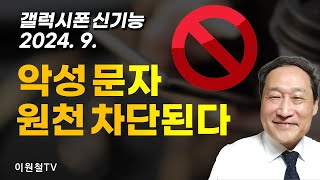 갤럭시 신기능 악성 메시지 차단 기능🚨이제 악성 문자 원천 차단된다 [upl. by Anatsirhc146]